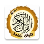 تلاوات خاشعة android application logo